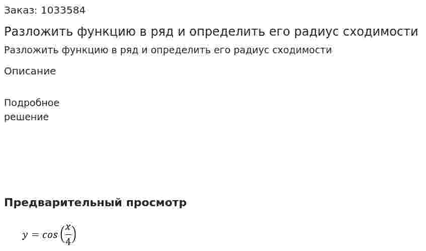 Разложить функцию в ряд и определить его радиус сходимости 