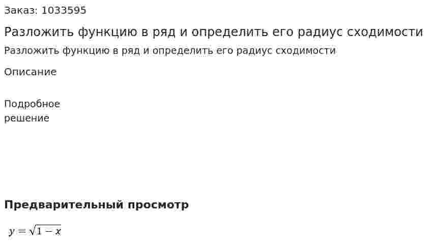 Разложить функцию в ряд и определить его радиус сходимости 