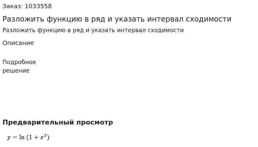 Разложить функцию в ряд и указать интервал сходимости 