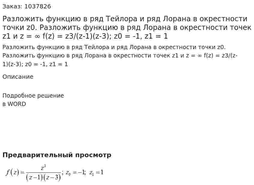 Разложить функцию в ряд Тейлора и ряд Лорана в окрестности точки z0. Разложить функцию в ряд Лорана в окрестности точек  z1 и  z = ∞  f(z) = z3/(z-1)(z-3); z0 = -1, z1 = 1 