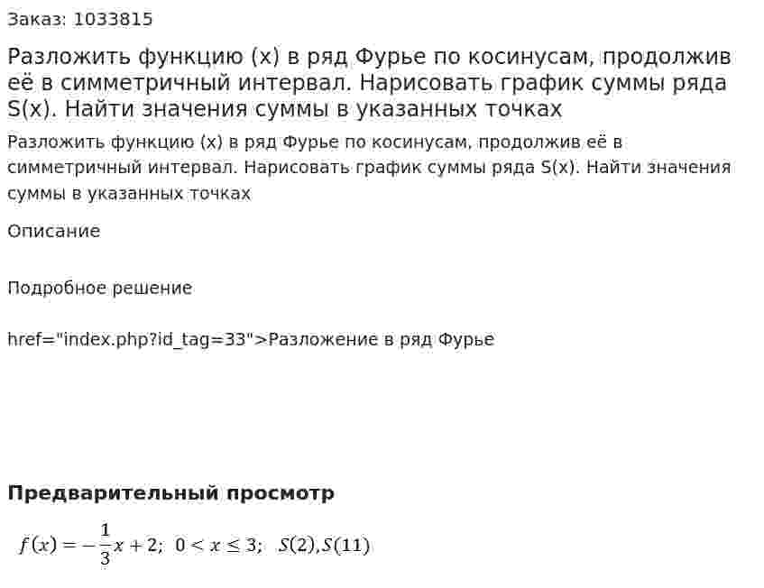 Разложить функцию (x) в ряд Фурье по косинусам, продолжив её в симметричный интервал. Нарисовать график суммы ряда S(x). Найти значения суммы в указанных точках  