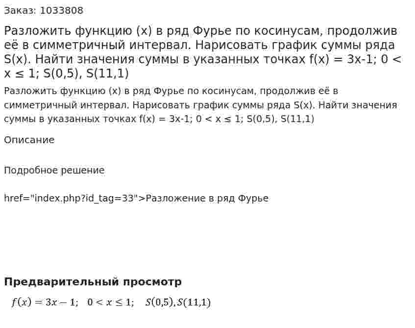 Разложить функцию (x) в ряд Фурье по косинусам, продолжив её в симметричный интервал. Нарисовать график суммы ряда S(x). Найти значения суммы в указанных точках  f(x) = 3x-1;  0 < x ≤ 1;  S(0,5), S(11,1) 