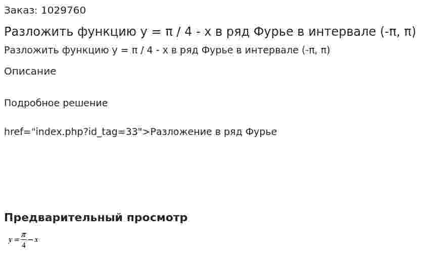 Разложить функцию y = π / 4 - x в ряд Фурье в интервале (-π, π) 