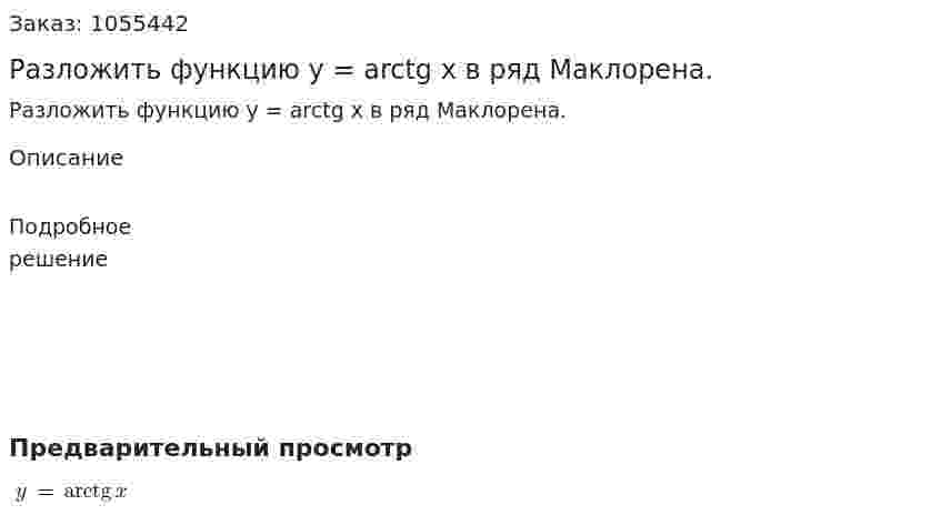 Разложить функцию y = arctg x в ряд Маклорена. 