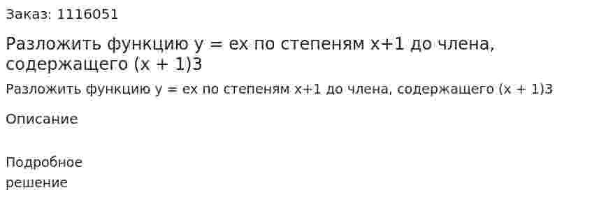 Разложить функцию y = ex  по степеням x+1 до члена, содержащего (x + 1)3 