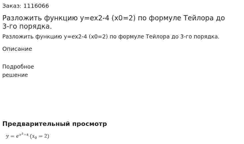 Разложить функцию y=ex2-4 (x0=2) по формуле Тейлора до 3-го порядка. 