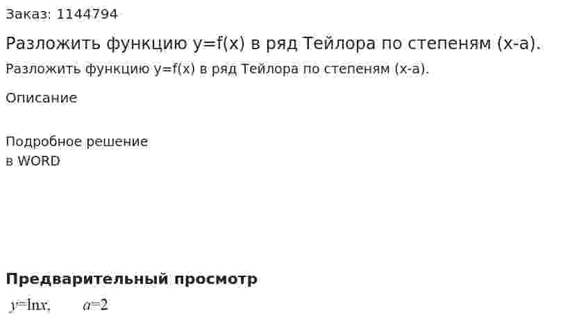 Разложить функцию y=f(x) в ряд Тейлора по степеням (x-a).  