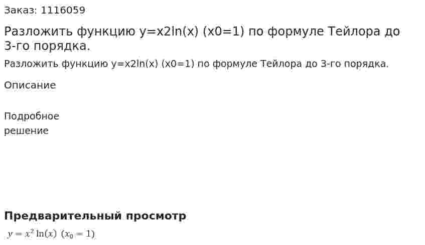 Разложить функцию y=x2ln⁡(x)  (x0=1) по формуле Тейлора до 3-го порядка. 