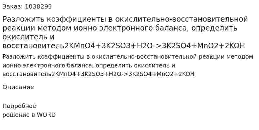Разложить коэффициенты в окислительно-восстановительной реакции методом ионно электронного баланса, определить окислитель и восстановитель2KMnO4+3K2SO3+H2O->3K2SO4+MnO2+2KOH 