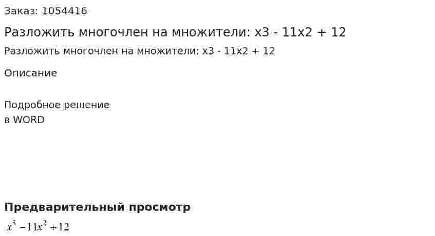 Разложить многочлен на множители: 	x3 - 11x2 + 12 