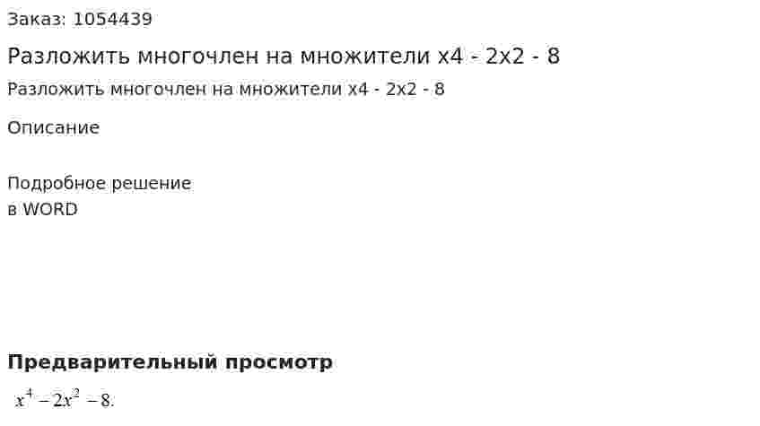 Разложить многочлен на множители x4 - 2x2 - 8 