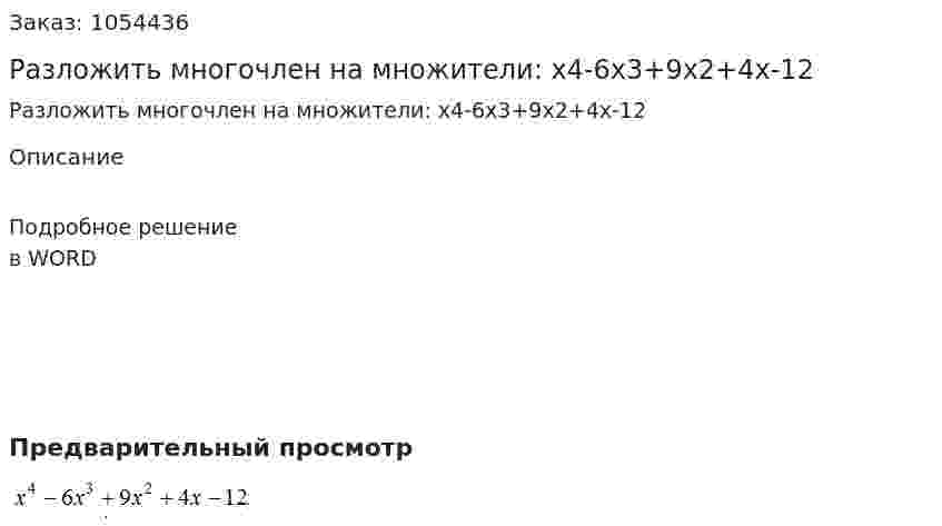 Разложить многочлен на множители: x4-6x3+9x2+4x-12 
