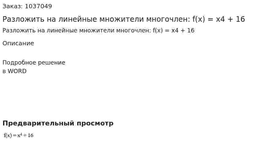 Разложить на линейные множители многочлен: f(x) = x4 + 16 