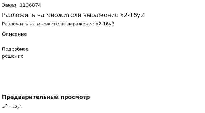 Разложить на множители выражение x2-16y2 