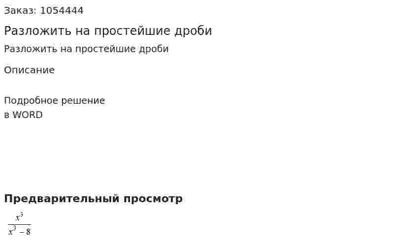 Разложить на простейшие дроби 