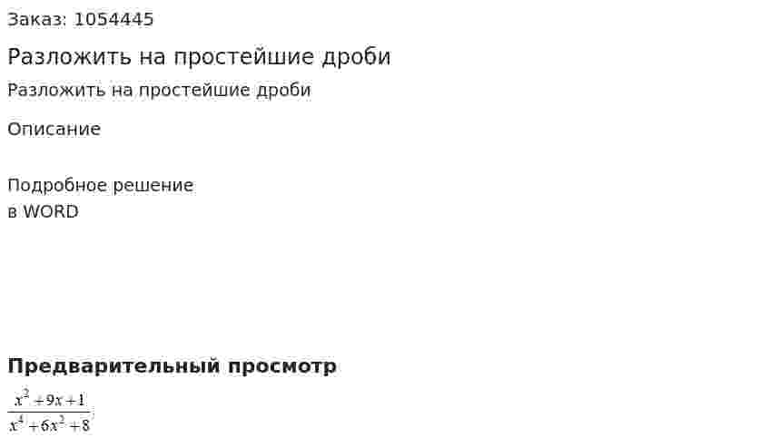 Разложить на простейшие дроби 