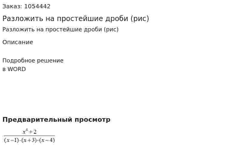 Разложить на простейшие дроби (рис)  