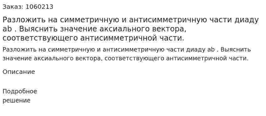 Разложить на симметричную и антисимметричную части диаду ab . Выяснить значение аксиального вектора, соответствующего антисимметричной части. 