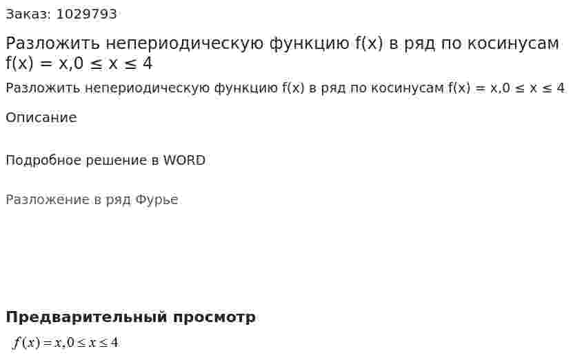 Разложить непериодическую функцию f(x)  в ряд по косинусам   f(x) = x,0 ≤ x ≤ 4 