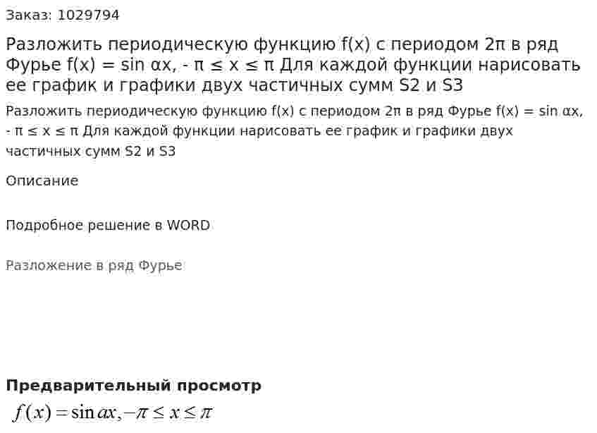 Разложить периодическую функцию f(x) с периодом 2π  в ряд Фурье  f(x) = sin αx, - π ≤ x ≤ π     Для каждой функции нарисовать ее график и графики двух частичных сумм S2 и S3 