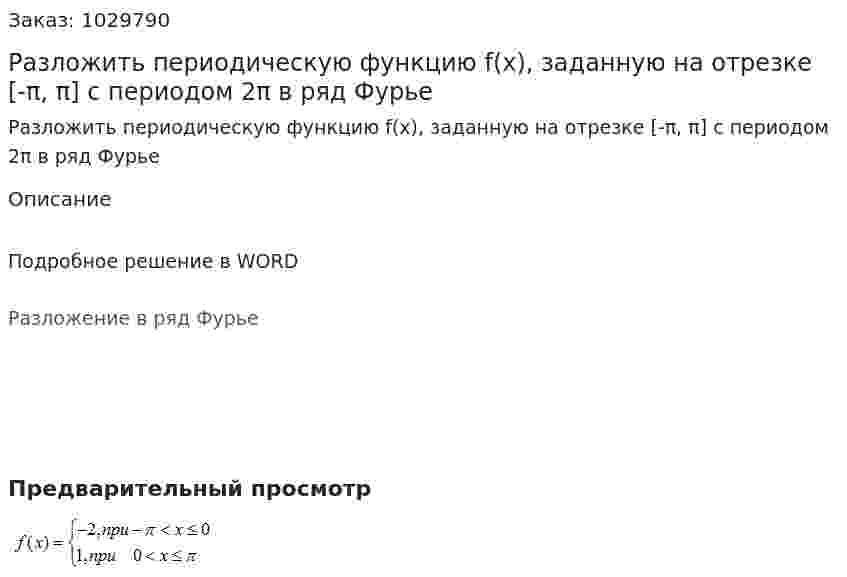 Разложить периодическую функцию f(x), заданную на отрезке [-π, π]   с периодом 2π  в ряд Фурье 