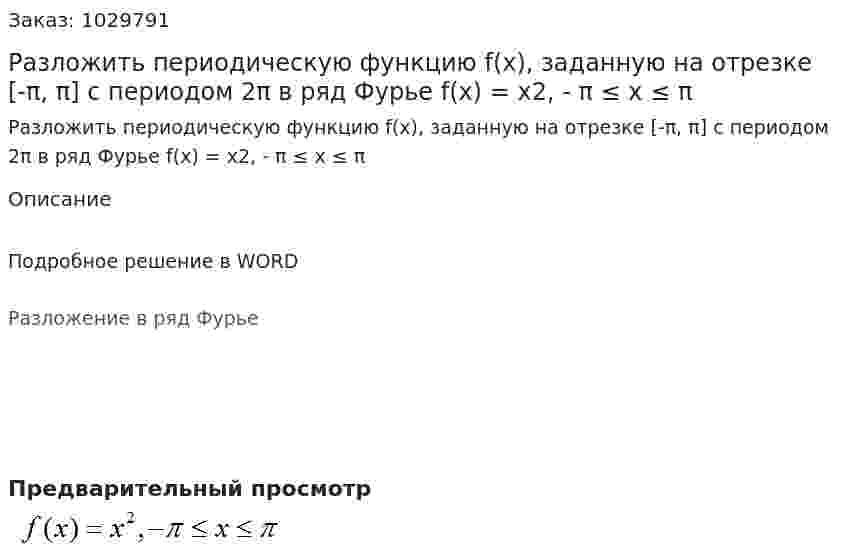 Разложить периодическую функцию f(x), заданную на отрезке [-π, π]   с периодом 2π  в ряд Фурье f(x) = x2, - π ≤ x ≤ π  