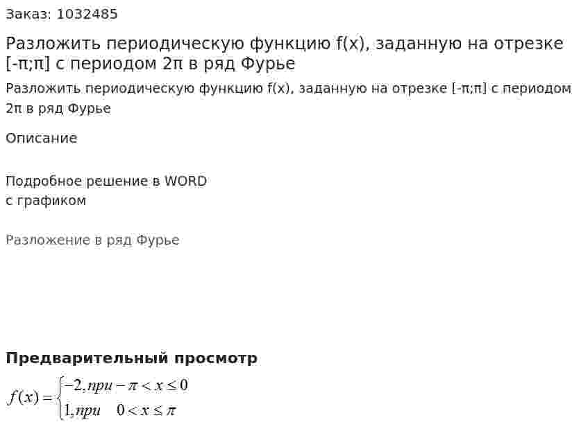 Разложить периодическую функцию f(x), заданную на отрезке [-π;π] с периодом  2π в ряд Фурье 