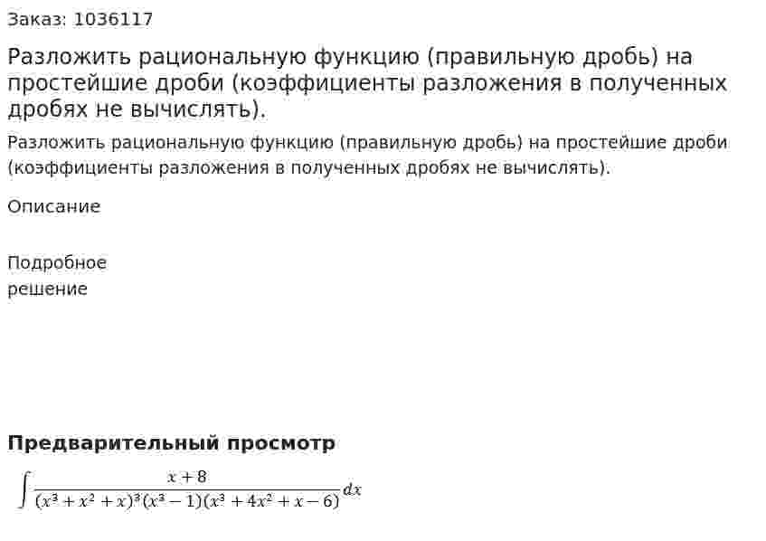 Разложить рациональную функцию (правильную дробь) на простейшие дроби (коэффициенты разложения в полученных дробях не вычислять). 
