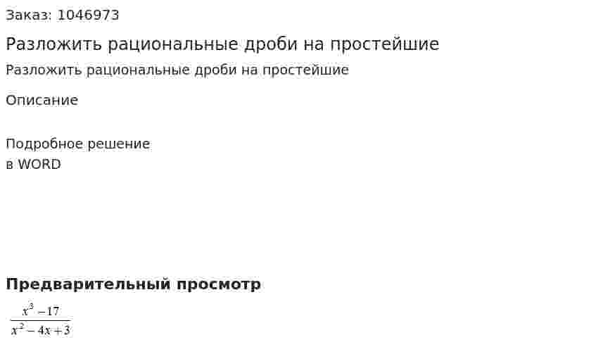 Разложить рациональные дроби на простейшие 