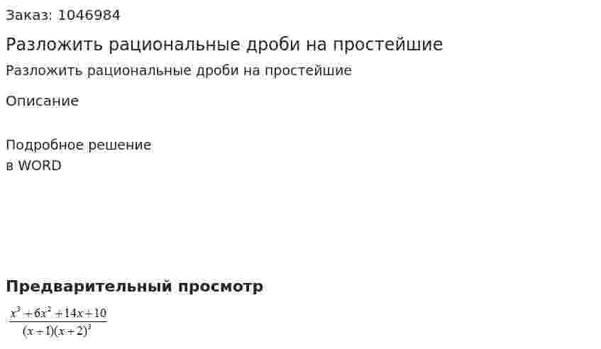 Разложить рациональные дроби на простейшие 