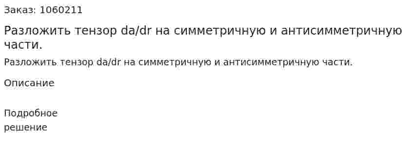 Разложить тензор da/dr на симметричную и антисимметричную части. 