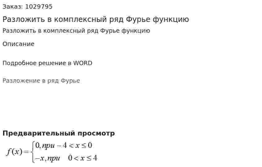 Разложить в комплексный ряд Фурье функцию 