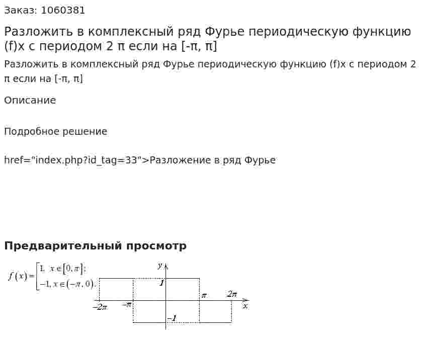 Разложить в комплексный ряд Фурье периодическую функцию (f)x с периодом 2 π если на [-π, π] 