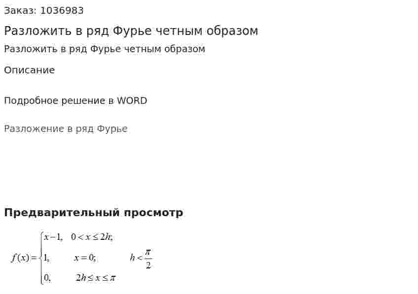 Разложить в ряд Фурье четным образом 