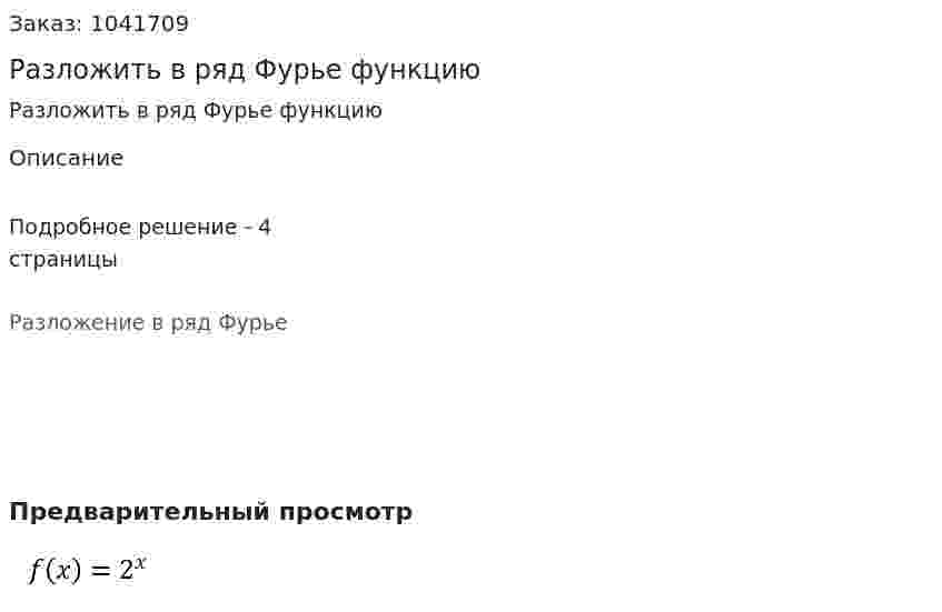 Разложить в ряд Фурье функцию 