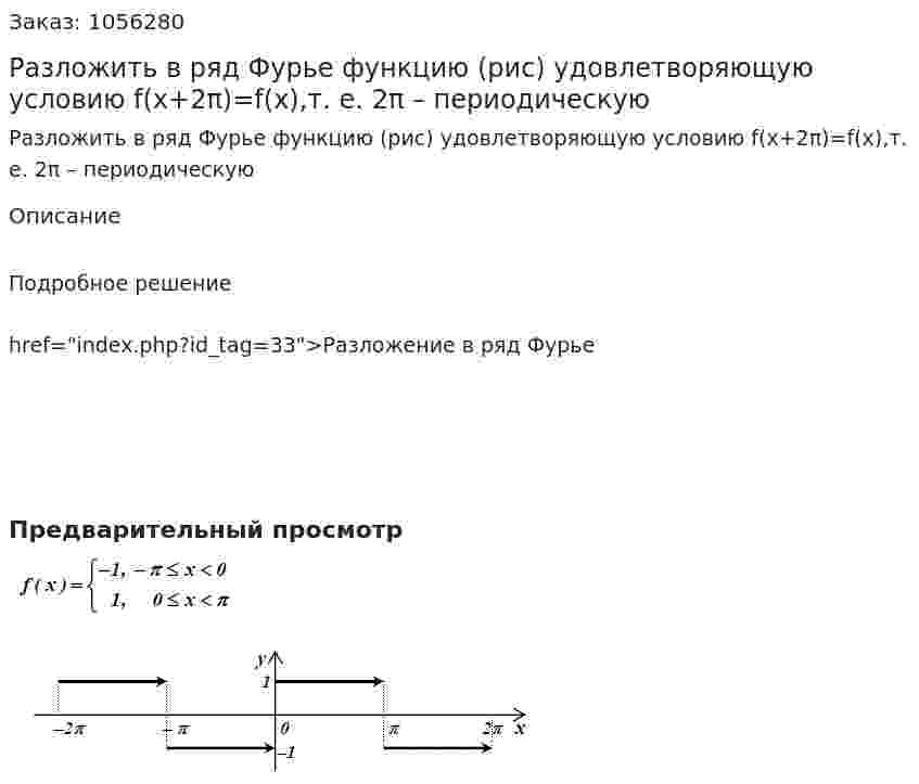 Разложить в ряд Фурье функцию (рис) удовлетворяющую условию f(x+2π)=f(x),т. е. 2π – периодическую 