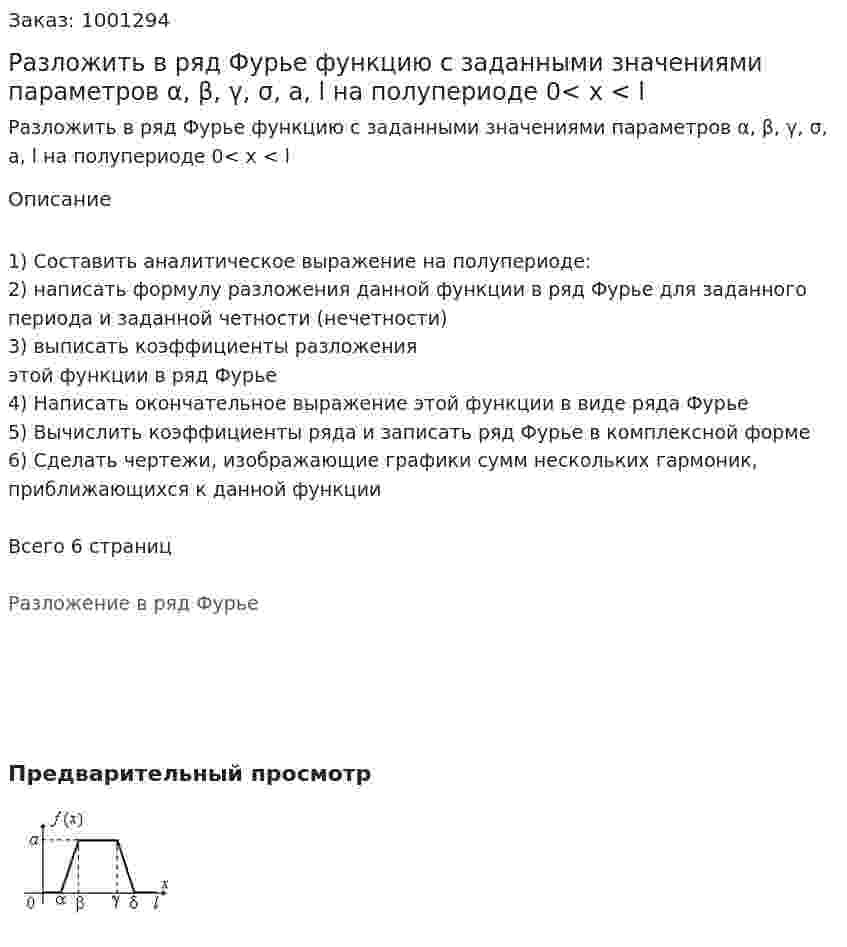 Разложить в ряд Фурье функцию с заданными значениями параметров  α, β, γ, σ, а, l на полупериоде 0< x < l 