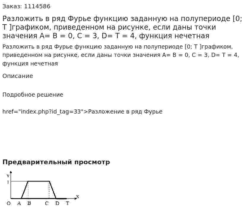Разложить в ряд Фурье функцию заданную на полупериоде [0; T ]графиком, приведенном на рисунке, если даны точки значения А= В = 0, С = 3, D= T = 4, функция нечетная 