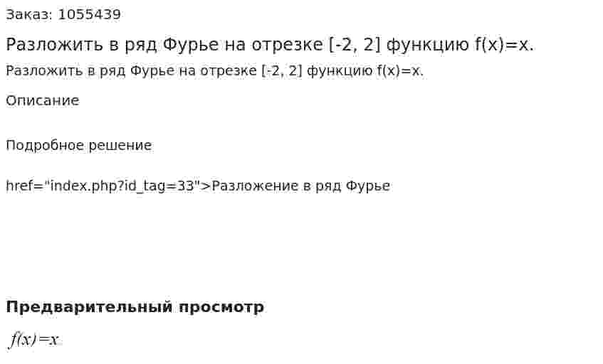 Разложить в ряд Фурье на отрезке [-2‚ 2] функцию f(x)=x. 