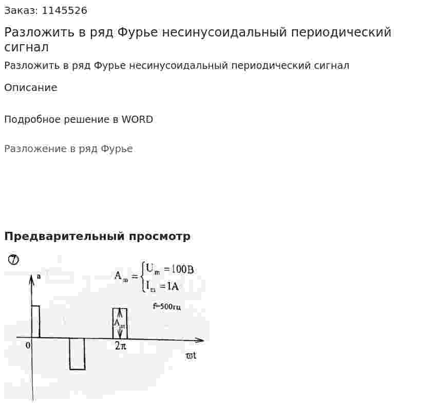 Разложить в ряд Фурье несинусоидальный периодический сигнал 