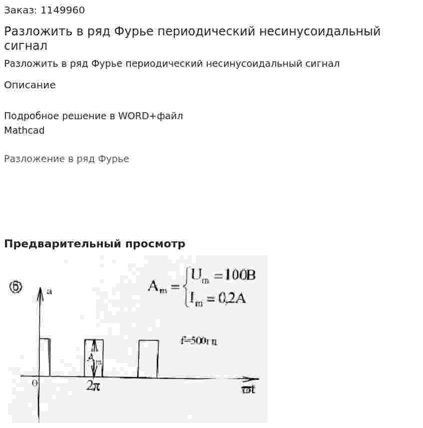 Разложить в ряд Фурье периодический несинусоидальный сигнал  