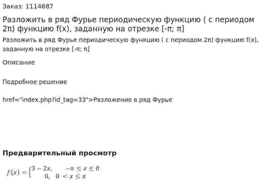 Разложить в ряд Фурье периодическую функцию ( с периодом 2π) функцию f(x), заданную на отрезке [-π; π] 
