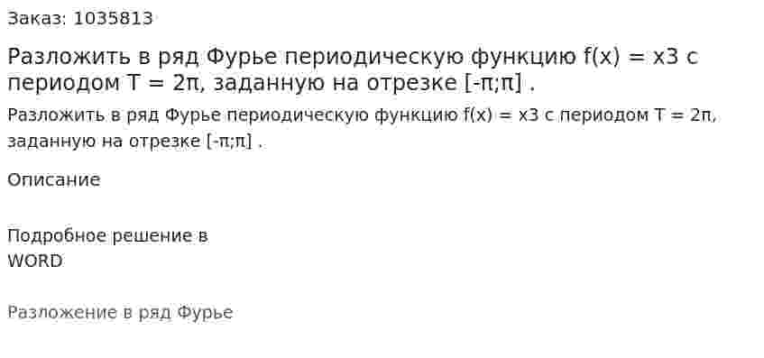 Разложить в ряд Фурье периодическую функцию f(x) = x3  с периодом T = 2π, заданную на отрезке [-π;π] . 