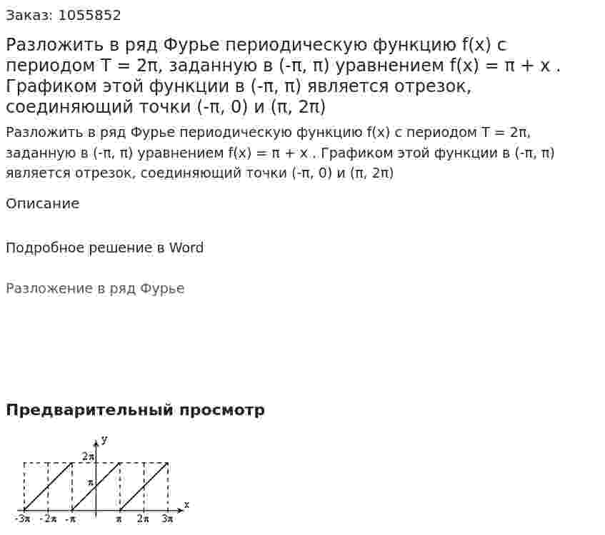 Разложить в ряд Фурье периодическую функцию f(x)  с периодом T = 2π, заданную в  (-π, π) уравнением f(x) = π + x . Графиком этой функции в (-π, π)  является отрезок, соединяющий точки (-π, 0)  и  (π, 2π)  
