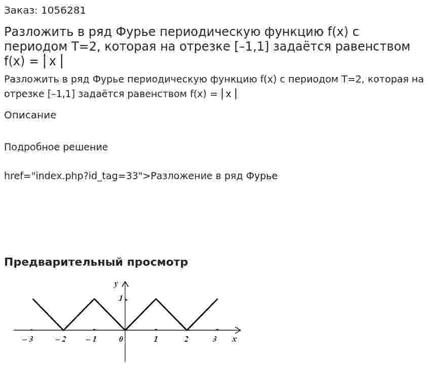 Разложить в ряд Фурье периодическую функцию f(x) с периодом Т=2, которая на отрезке [–1,1] задаётся равенством f(x) = ⎜x ⎜ 