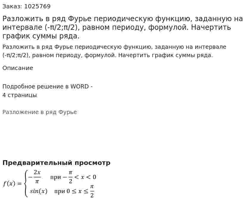 Разложить в ряд Фурье периодическую функцию, заданную на интервале  (-π/2;π/2), равном периоду, формулой. Начертить график суммы ряда. 