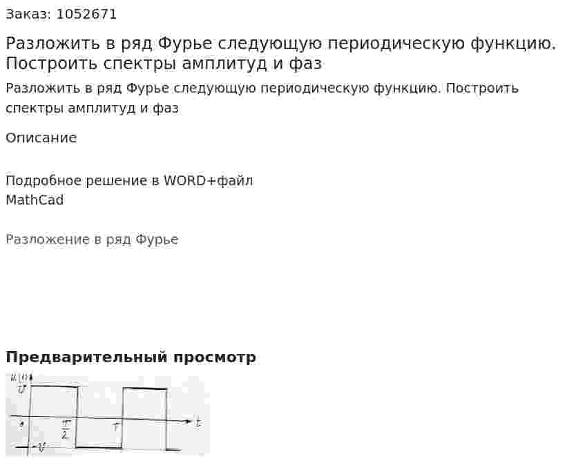 Разложить в ряд Фурье следующую периодическую функцию. Построить спектры амплитуд и фаз 