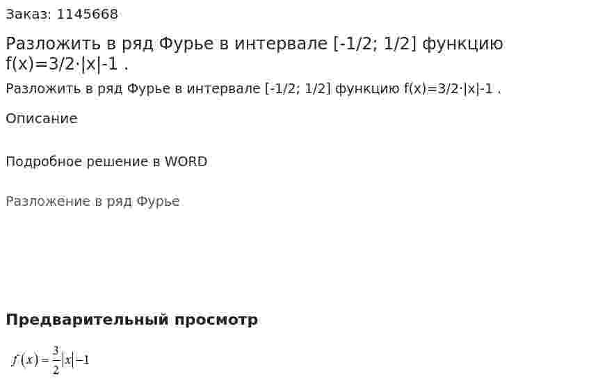 Разложить в ряд Фурье в интервале [-1/2; 1/2] функцию f(x)=3/2·|x|-1 . 