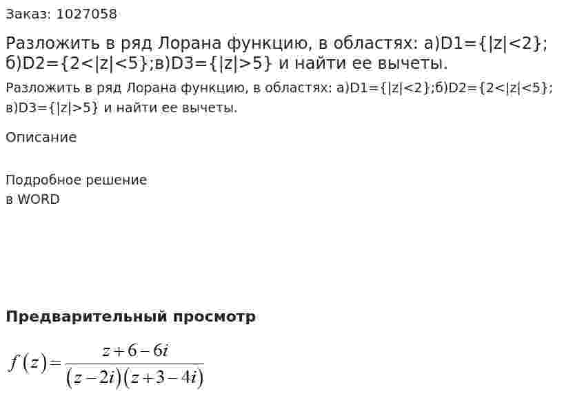 Разложить в ряд Лорана функцию, в областях: а)D1={|z|<2};б)D2={2<|z|<5};в)D3={|z|>5} и найти ее вычеты. 