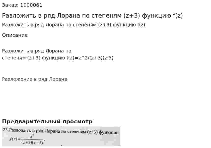 Разложить в ряд Лорана по степеням (z+3) функцию f(z) 